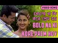 Bolo Na Ki Kore Prem Hoy | বলো না কি করে প্রেম হয় | Babul | Sadhana | Bengali Video