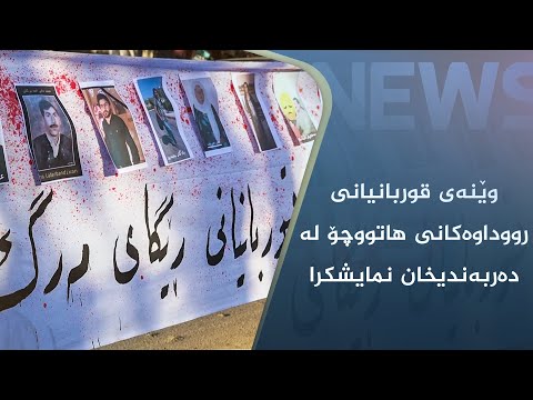 بەڤیدیۆ.. وێنەی قوربانیانی رووداوەکانی ھاتووچۆ لە دەربەندیخان نمایشکرا