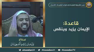 صورة قاعدة: الإيمان يزيد وينقص.