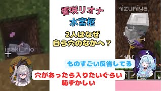 【マイクラ】響咲リオナ・水宮枢　穴を掘りそして入る。　#響咲リオナ #水宮枢