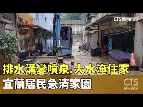 排水溝變噴泉.大水淹住家　宜蘭居民急清家園