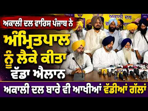 Major Announcement On Amritpal l ਅਕਾਲੀ ਦਲ ਵਾਰਿਸ ਪੰਜਾਬ ਨੇ ਅੰਮ੍ਰਿਤਪਾਲ ਨੂੰ ਲੈਕੇ ਕੀਤਾ ਵੱਡਾ ਐਲਾਨ