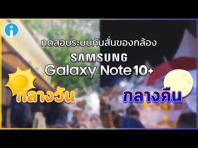   คลิปตัวอย่างวีดีโอบนกล้อง Samsung Galaxy Note10+