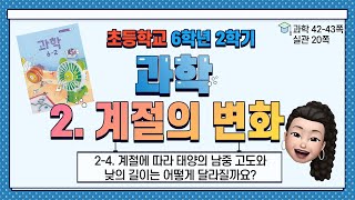 6학년 2학기 과학 2단원 계절의 변화 (4) 계절에 따라 태양의 남중 고도와 낮의 길이는 어떻게 달라질까요?