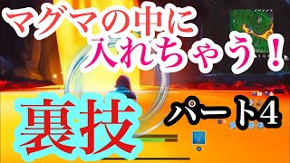 マグマの中に入る裏技!!Part4 【フォートナイト/Fortnite】