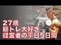27歳筋トレ大好き経営者の平日ルーティン