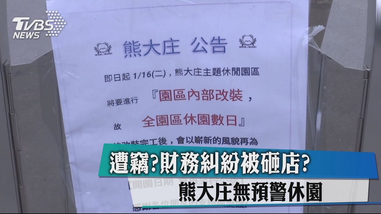 遭竊?財務糾紛被砸店? 熊大庄無預警休園
