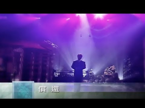 費玉清 Fei Yu-Ching - 償還 Reimburse (官方完整版MV)