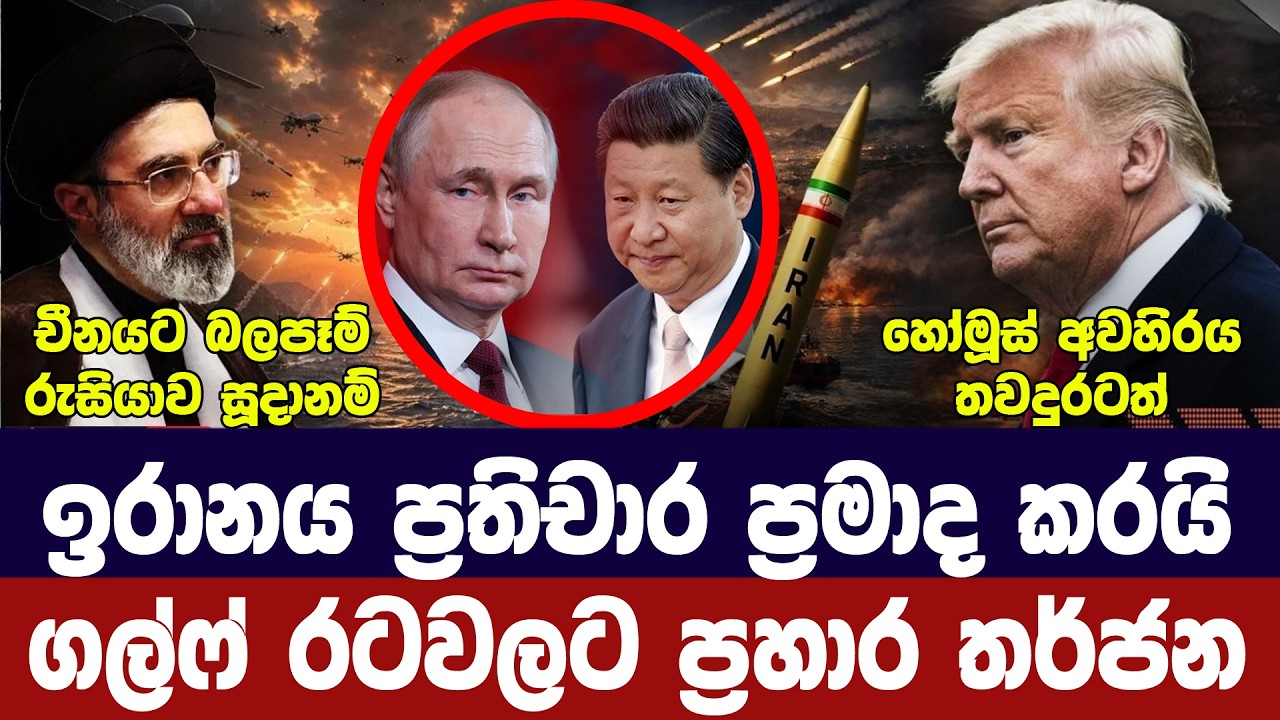 ඉරාන ප්‍රතිචාර පමා වෙයි/ගල්ෆ් රටවලට තර්ජන/චීනයට බලපෑ