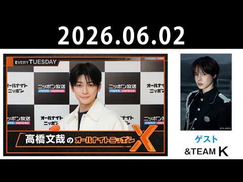 高橋文哉のオールナイトニッポンX 2026.06.02 出演者 : 高橋文哉 ゲスト:K(&TEAM)