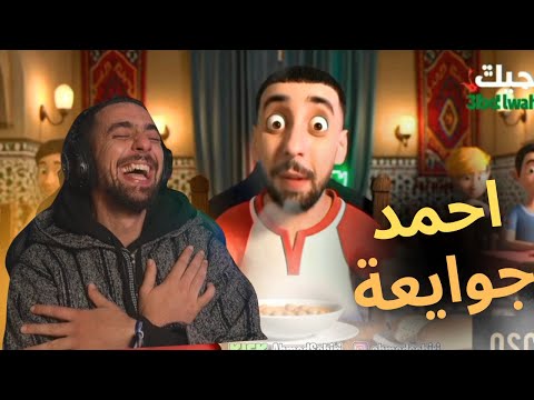 Reaction ahmed sabiri احمد جوايعة 😂😂😂😂#ahmedsabiri 