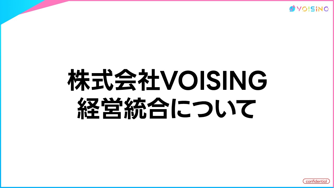 株式会社VOISING 経営統合について