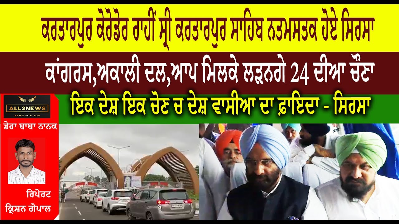 ਡੇਰਾ ਬਾਬਾ ਨਾਨਕ ਕਰਤਾਰਪੁਰ ਕੋਰੋਡੋਰ ਰਾਹੀਂ ਸ੍ਰੀ ਕਰਤਾਰਪੁਰ ਸਾਹਿਬ ਨਤਮਸਤਕ ਹੋਏ ਮਨਜਿਦਰ ਸਿੰਘ ਸਿਰਸਾ