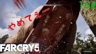 16#【FARCRY5 ファークライ５】実況プレイ　AINARU＆NERO