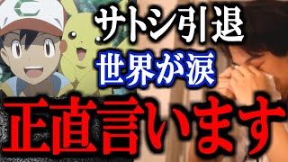 【ひろゆき】サトシ引退の真相を語ります..【ポケットモンスター ポケモン  炎上 ピカチュウ 反応 新主人公 降板 卒業】