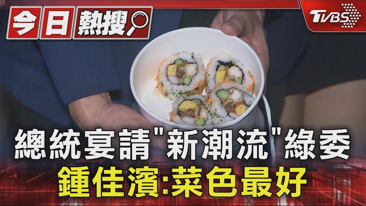 總統宴請「新潮流」綠委 鍾佳濱:菜色最好