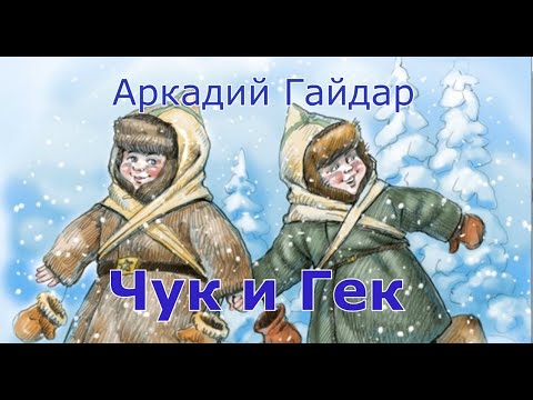 Чук и Гек. Аркадий Гайдар/Аудиокнига/слушать онлайн