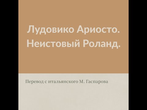 Лудовико Ариосто. Неистовый Роланд. (Синхронное чтение) it  Синхронное чтение