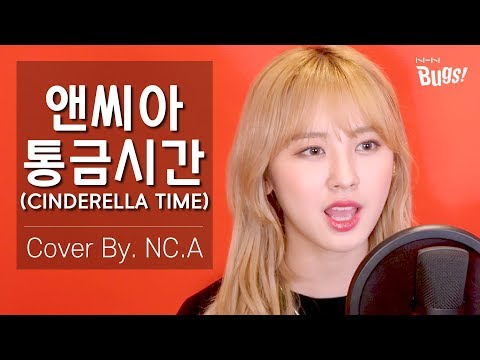 [앤씨아/NC.A] 앤씨아(NC.A) - 통금시간(Cinderella Time) COVER