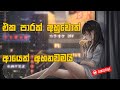 Eka Parak Ahuwoth Aye Ahanawamai | Sinhala Song