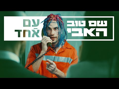 עם אחד | מתוך עלייתו ונפילתו של שם טוב האבי ⭐