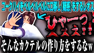 【2視点】レオスが3連勤で壊れたのかベルベルベルと口移し(疑惑)により悲鳴があがってしまうw【レオス・ヴィンセント/オリバー・エバンス/舞元啓介/ジョー力一/夢追翔/にじさんじ/MAS-RAO(仮)】