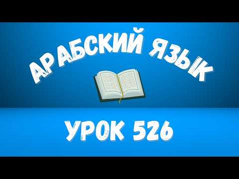 Начните сейчас! Арабский язык для начинающих. Урок 526.