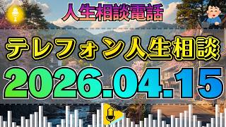 【テレフォン人生相談】2026年04月15日【未公開記録】凍てつく空気。加藤諦三が放つ、慈悲なき「真実の残響」