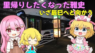 【鉄道旅ゆっくり実況】里帰りしたくなった雅史～いざ辰巳へと向かう～