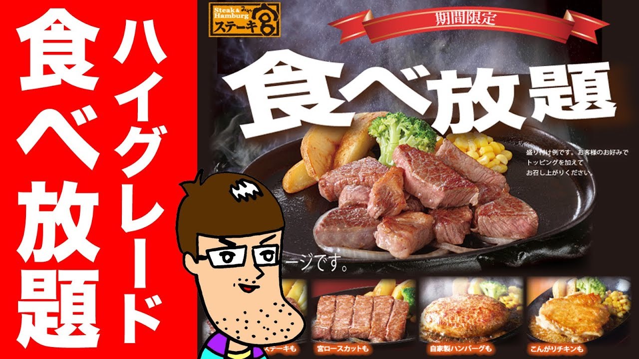 【ステーキ宮】ハイグレード食べ放題チャレンジ！