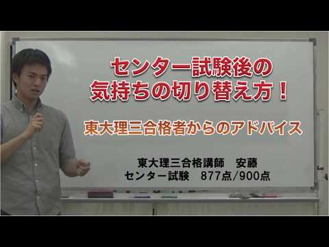 センター試験後、二次・私大試験に向けての気持ちの切り替え方