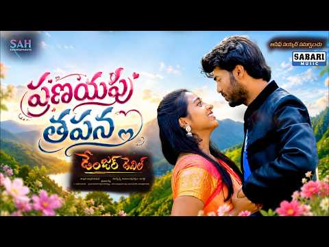 Pranayapu Thapana Video Song ll Danger Devil Telugu Movie 2026 ll — Danger Devil