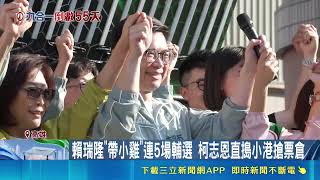 決戰2026高雄！賴瑞隆拿財劃法重砲批柯志恩 攜綠小雞連趕5場輔選｜三立財經iNEWS