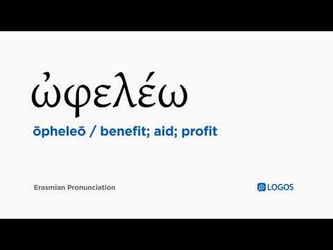 How to pronounce Ōpheleō in Biblical Greek - (ὠφελέω / benefit; aid; profit)