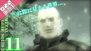 .11【アクション/縛り】追い込まれたスネークは三途の川を見る... [エリアごとにサイコロで内容を決める縛り実況プレイ]