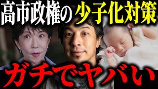 ※少子化問題※人口減少加速へ…高市総理の少子化対策失敗の原因について解説します【ひろゆき 切り抜き 出生数 出生率 子育て支援 子ども家庭庁 独身税 結婚 少子高齢化 高市早苗 過去最低】