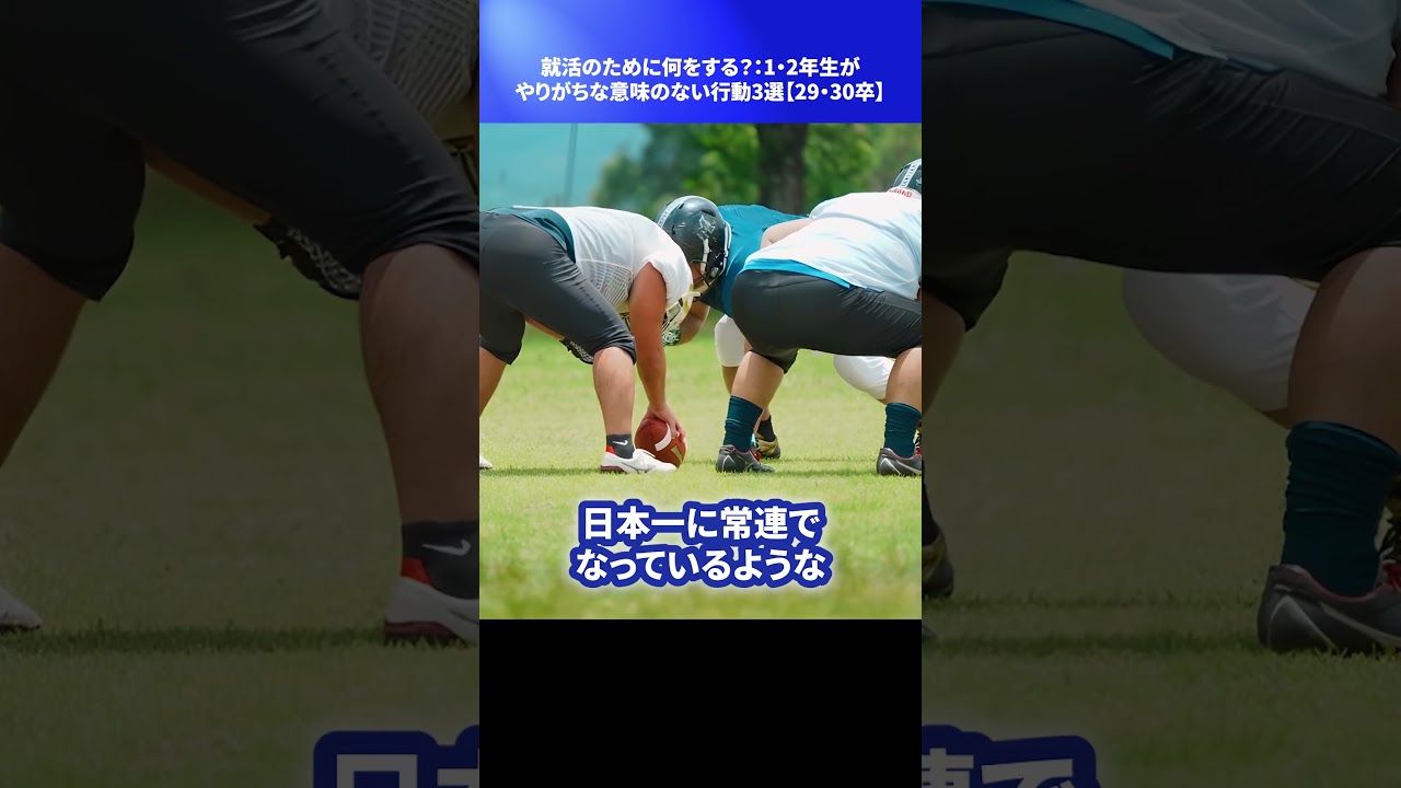 就活のために何をする？：1・2年生がやりがちな意味のない行動3選【28・29卒】 #Shorts