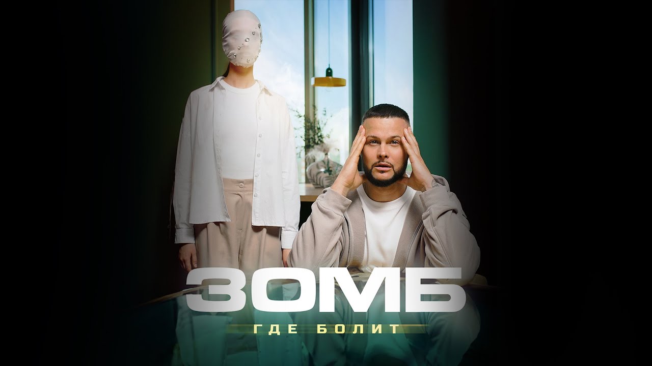 Зомб — Где болит