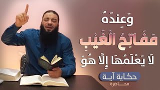 صورة وعنده مفاتح الغيب لا يعلمها إلا هو | #حكاية_آية | الموسم 01 | د . حازم شومان