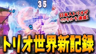 若き日本人たちが”すべての敵の半分をキル”して世界新記録を達成！圧倒的な49キルという偉業を成し遂げたそのトリオとは！？【フォートナイト/Fortnite】