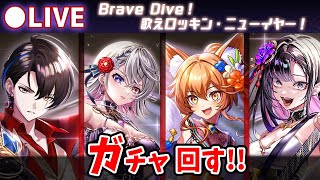 【白猫】年越しライブ！月末☆5確定廃止確定「Brave Dive！歌えロッキン・ニューイヤー！」確定ガチャ回す+お試し検証！【実況・ライブ】