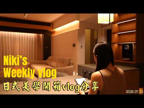 灣區好房設計·NIKI DESIGN​ 華發觀山水108積 創新設計 日式酒店風Vlog分享 大隱於市 私藏日式靜隅萃取日式旅宿留白美學｜居家亦似度假 片尾NIKI戰Allen彩蛋#灣區設計#中山裝修