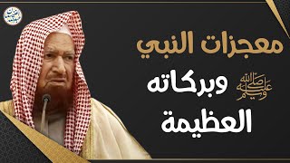 معجزات النبي ﷺ وبركاته العظيمة | الشيخ عبدالله الغنيمان image