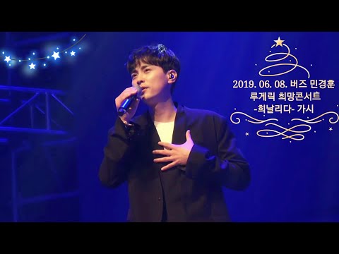 2019. 06. 08. 버즈 민경훈 가시 루게릭 희망콘서트 -희날리다-