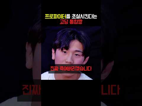 프로 파이터를 초살 시킨다는 고딩 통합 짱