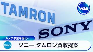 ソニーがタムロンに買収提案 カメラ事業を強化へ【WBS】