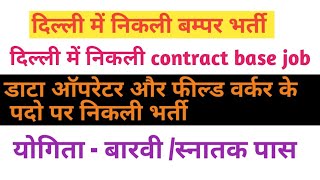 दिल्ली में contract base पर बम्पर भर्ती |new vacancy 2020, sarkari naukri 2020|gov job 2020 - Download this Video in MP3, M4A, WEBM, MP4, 3GP