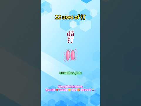 🤗22 uses of 打da-&ldquo;11. Combine, join\ #chineselearners #dailychinese#chinesewords#freemandarinchinese