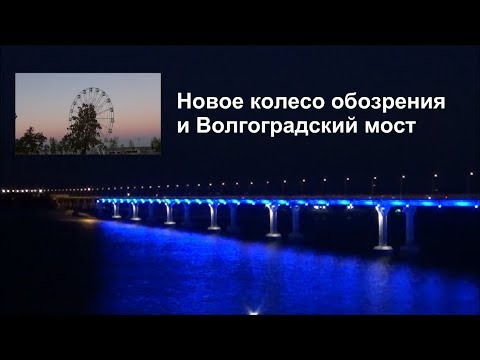 Новое колесо обозрения и Волгоградский мост