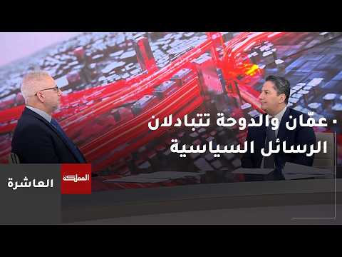 "الأخوة البرلمانية الأردنية القطرية": تطابق في المواقف السياسية وتطلع لزيادة الاستثمارات في الأردن 